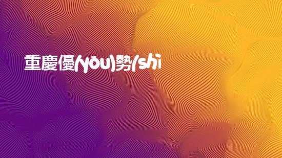 重慶優(yōu)勢(shì)管道清淤設(shè)備管道清淤新技術(shù)如何改變都市環(huán)境！